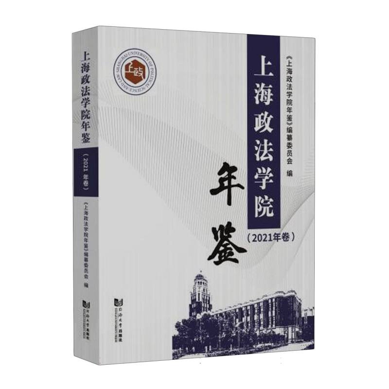 上海政法学院年鉴（2021年卷）