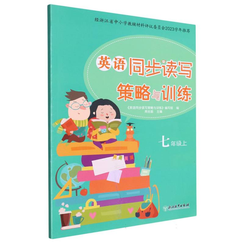 英语同步读写策略与训练（7上）