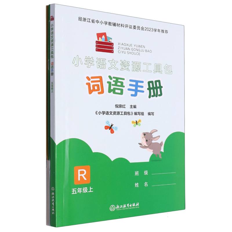 小学语文资源工具包（5上R共3册）