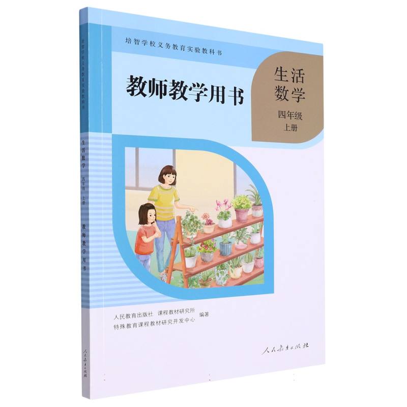 生活数学教师教学用书（4上）/培智学校义教实验教科书