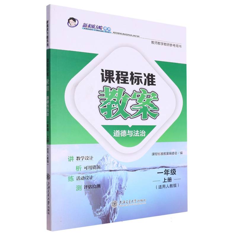 道德与法治（1上适用人教版）/课程标准教案新素质方略系列