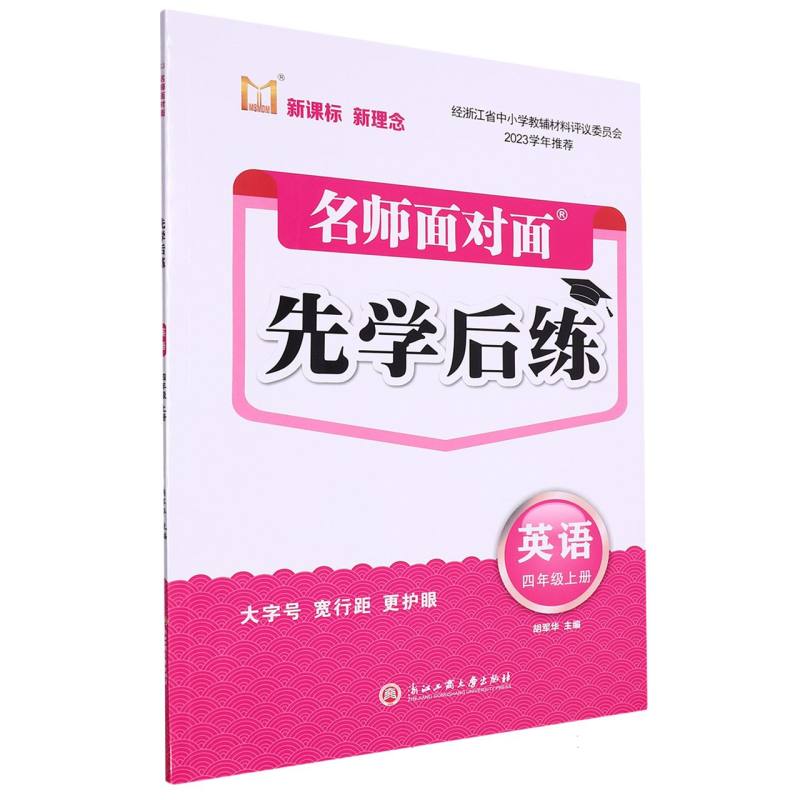 英语（4上）/名师面对面先学后练