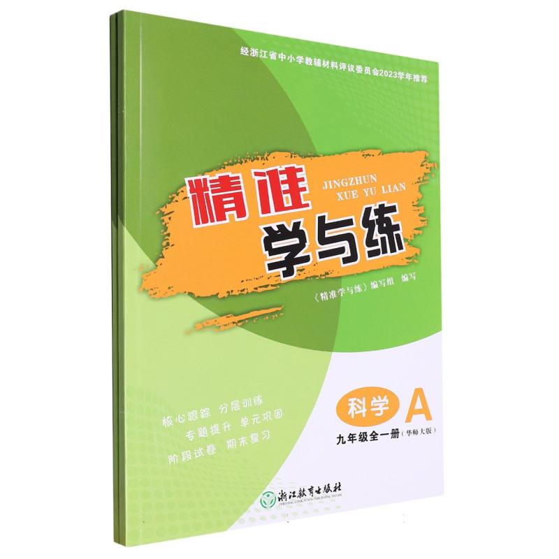 科学（9年级全1册华师大版共2册）/精准学与练
