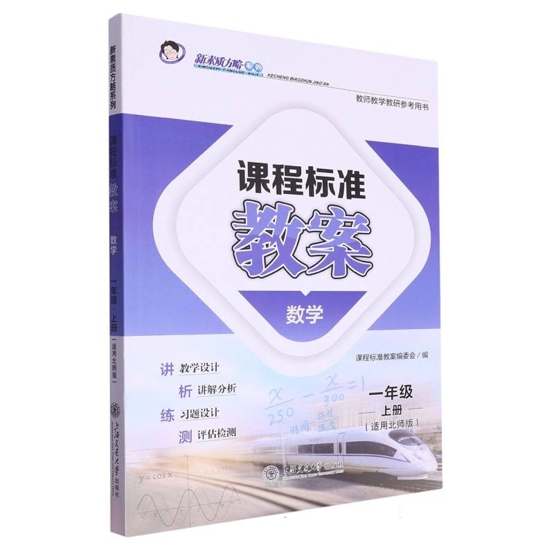 数学（1上适用北师版）/课程标准教案新素质方略系列
