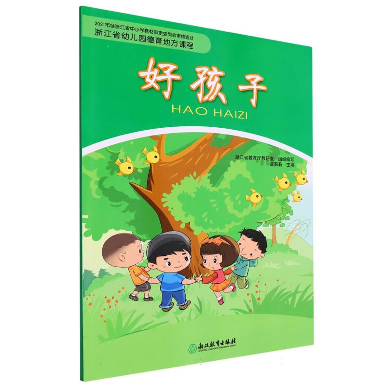 好孩子（浙江省幼儿园德育地方课程）