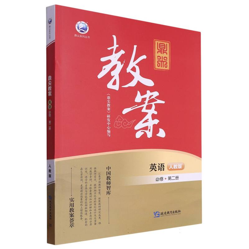 英语（必修第2册人教版）/鼎尖教案鼎尖系列丛书