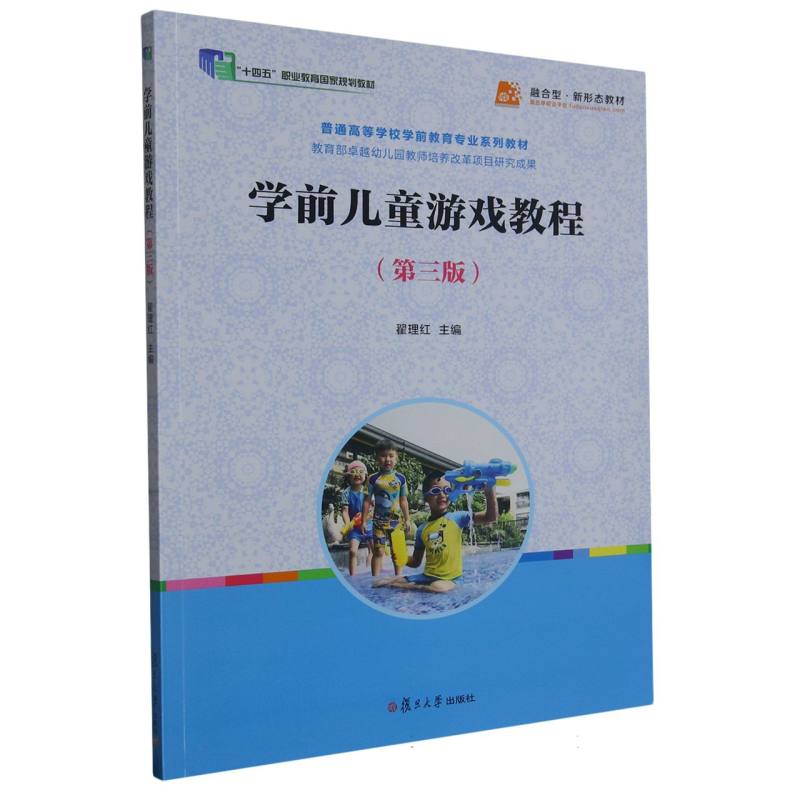 学前儿童游戏教程（第3版普通高等学校学前教育专业系列教材）