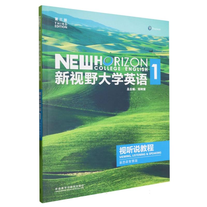 新视野大学英语（第三版）视听说教程（1）（新思政智慧版）?