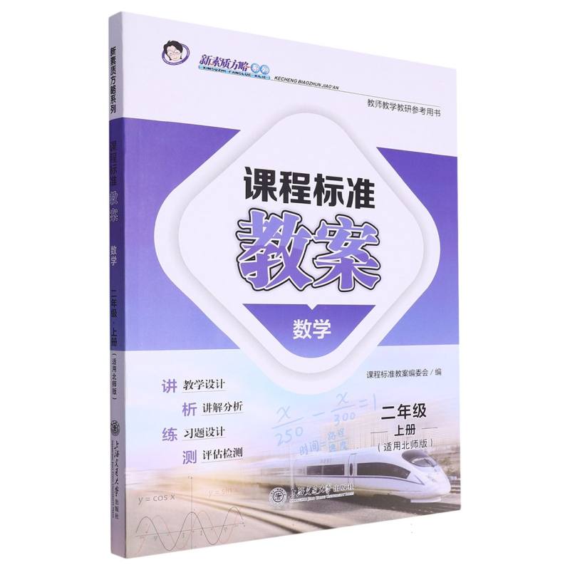 数学（2上适用北师版）/课程标准教案新素质方略系列