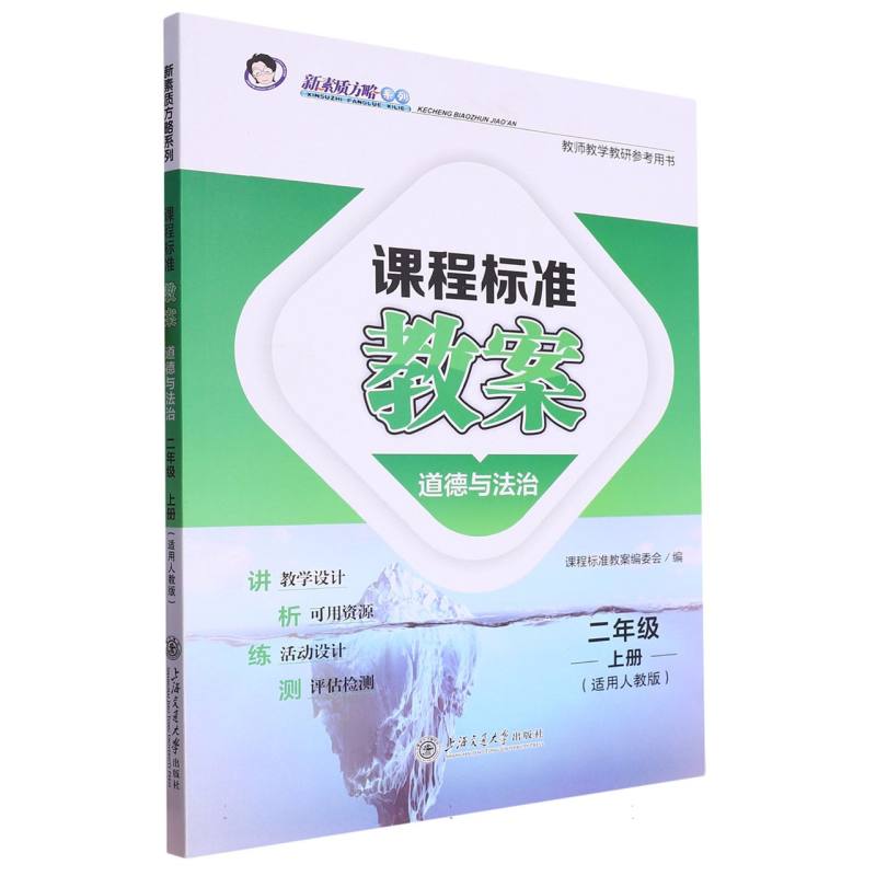 道德与法治（2上适用人教版）/课程标准教案新素质方略系列