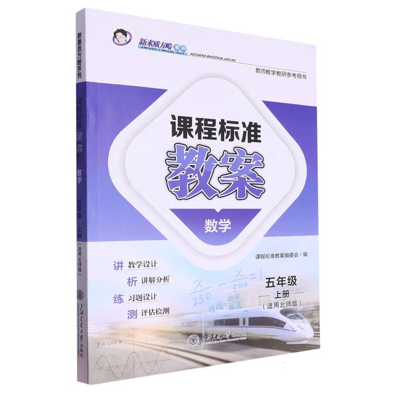 数学（5上适用北师版）/课程标准教案新素质方略系列