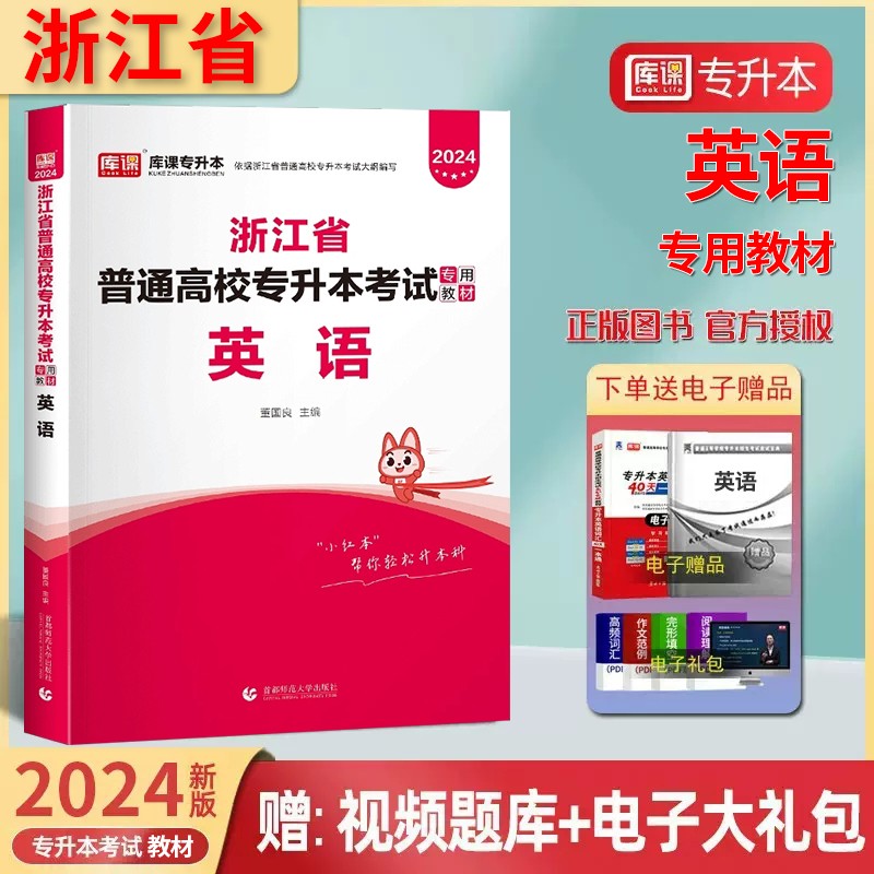 2024年浙江省普通高校专升本考试专用教材·英语