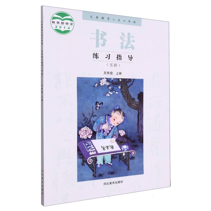书法练习指导（5上实验义教3至6年级）