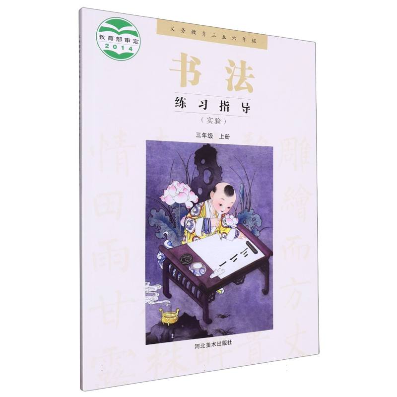 书法练习指导（3上实验义教3至6年级）