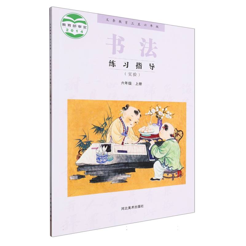 书法练习指导（6上实验义教3至6年级）
