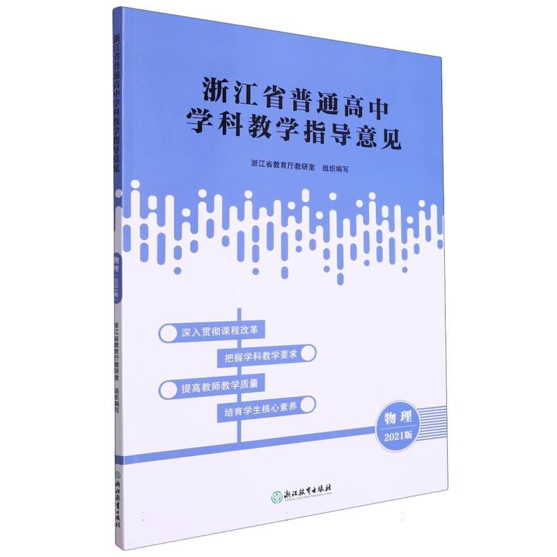 物理（2021版）/浙江省普通高中学科教学指导意见