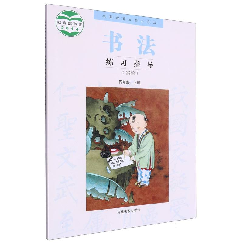书法练习指导（4上实验义教3至6年级）