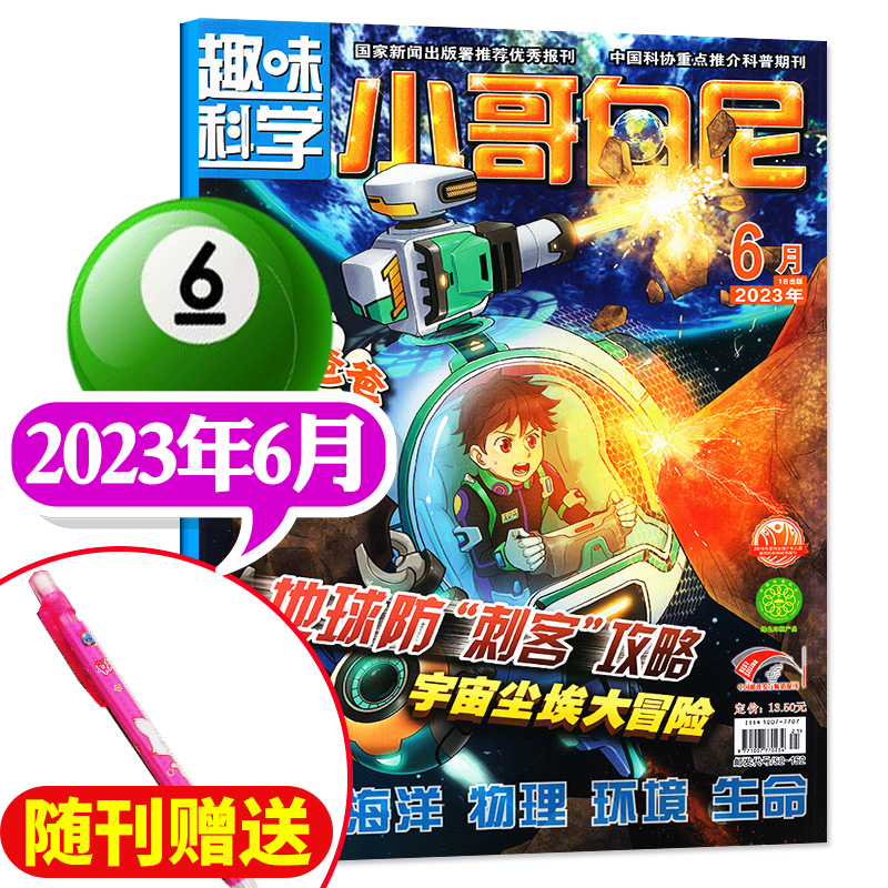 《小哥白尼·趣味科学》-2023年6月刊