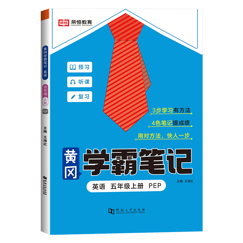 黄冈学霸笔记·英语·5年级上册（pep）