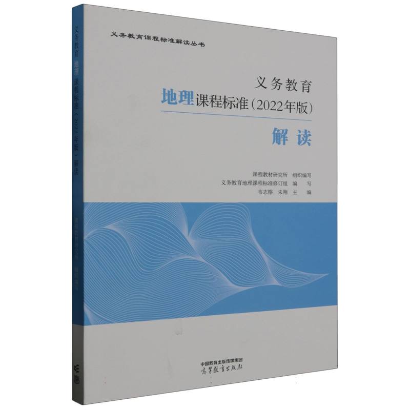 义教地理课程标准解读/义教课程标准解读丛书