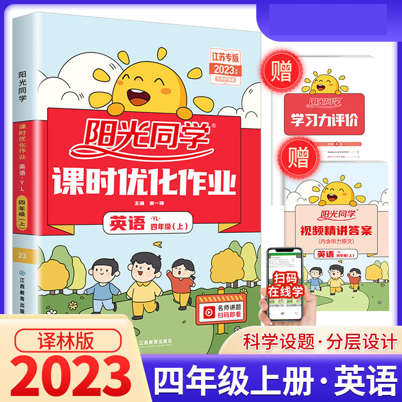 2023秋阳光同学课时优化作业英语译林版4年级上册