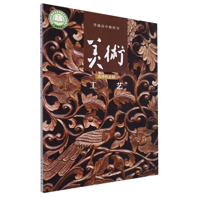 美术（选择性必修工艺）/普通高中教科书