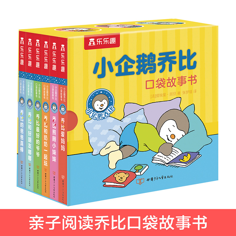 小企鹅乔比口袋故事书(共6册)(精)