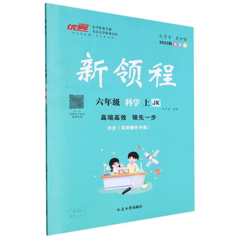 六年级科学（上JK2023秋全彩版）/新领程