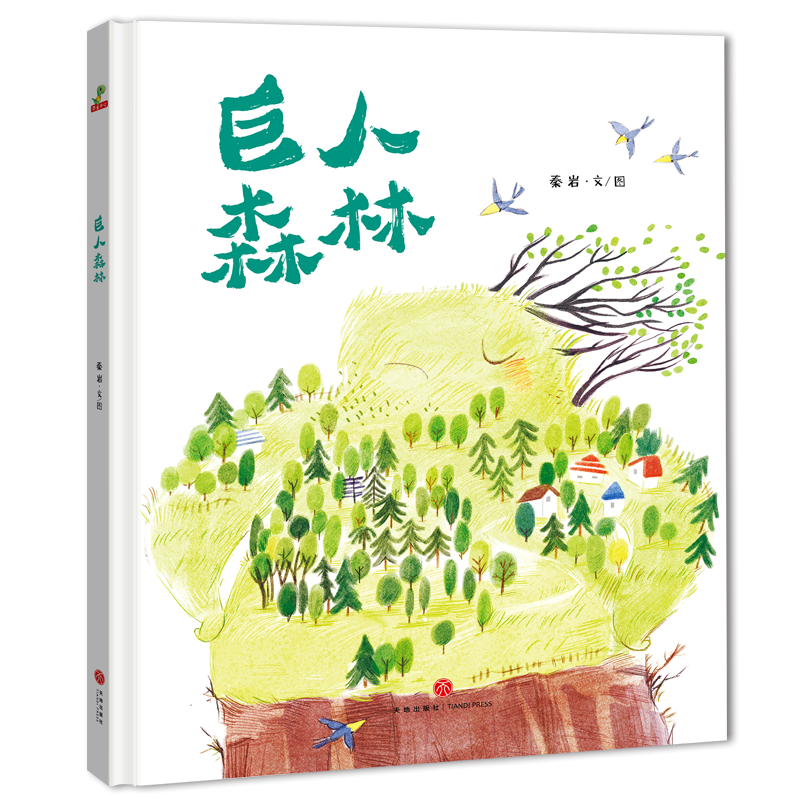 巨人森林