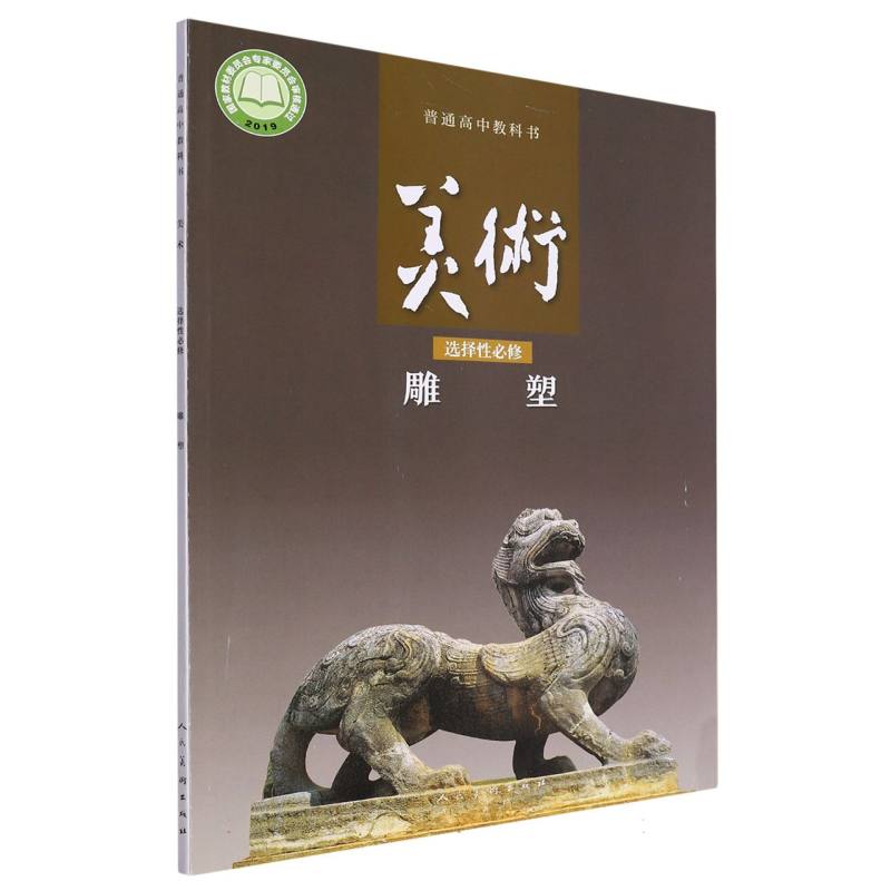 美术（选择性必修雕塑）/普通高中教科书