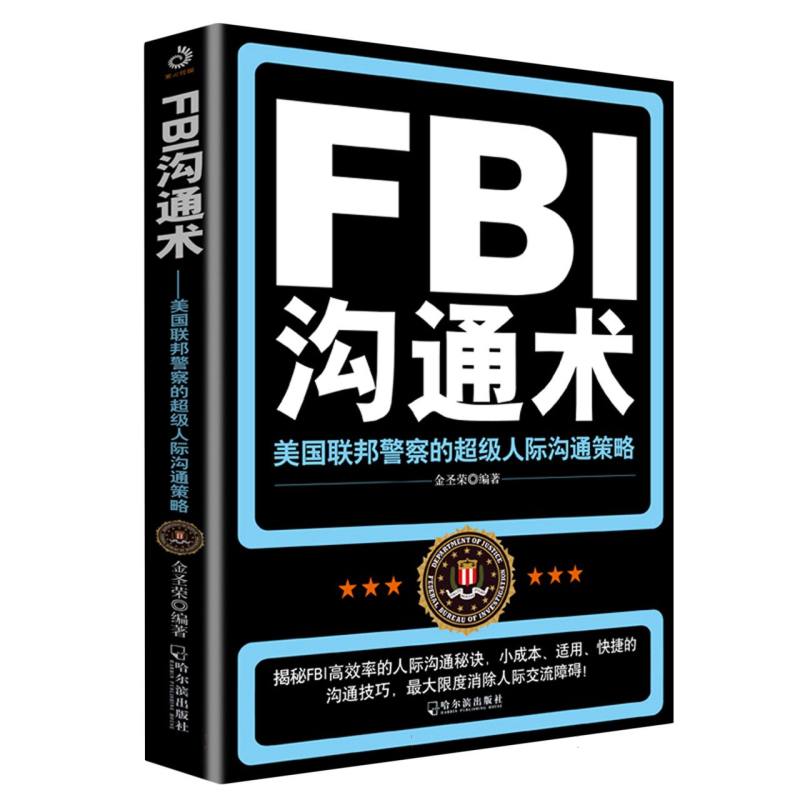 FBI沟通术（美国联邦警察的超级人际沟通策略）