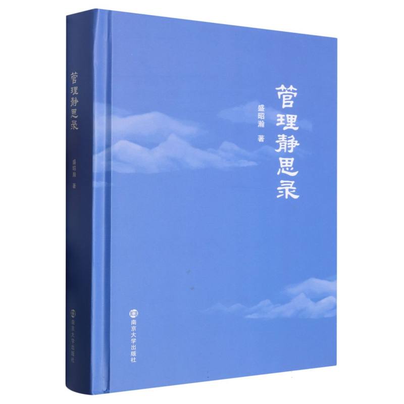 管理静思录