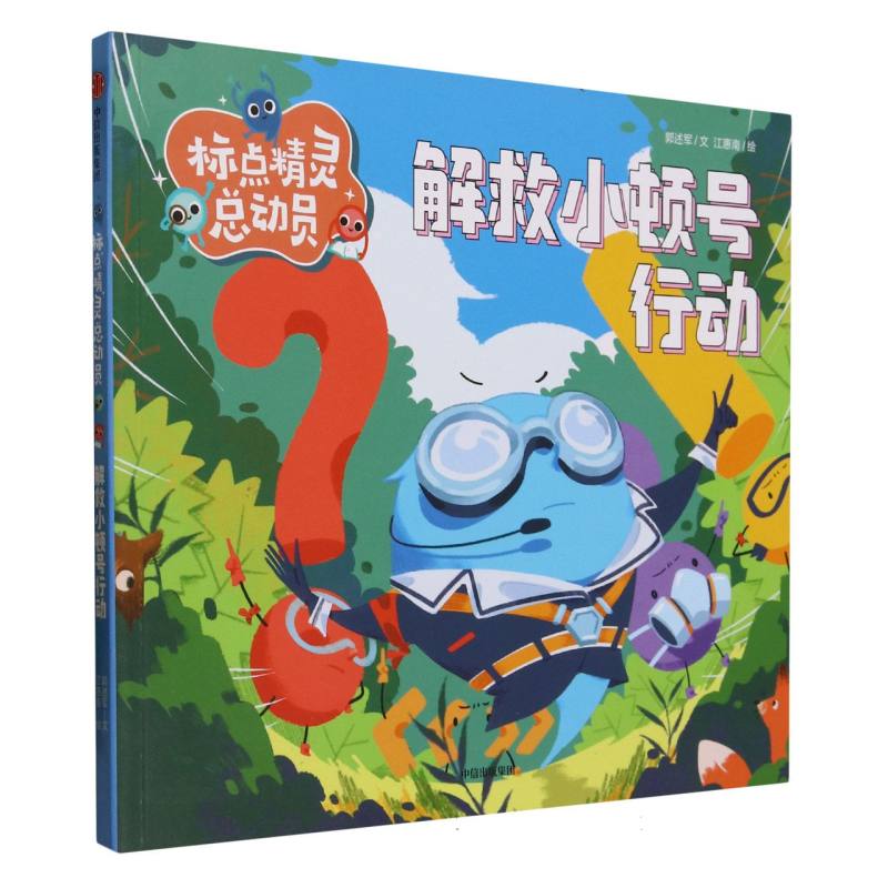 解救小顿号行动