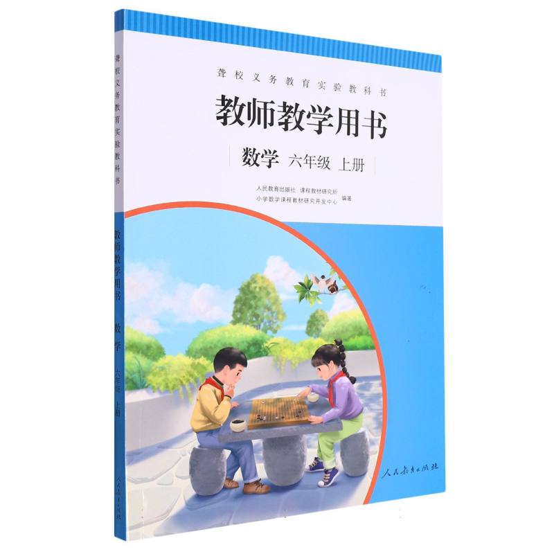 数学教师教学用书（6上）/聋校义教实验教科书