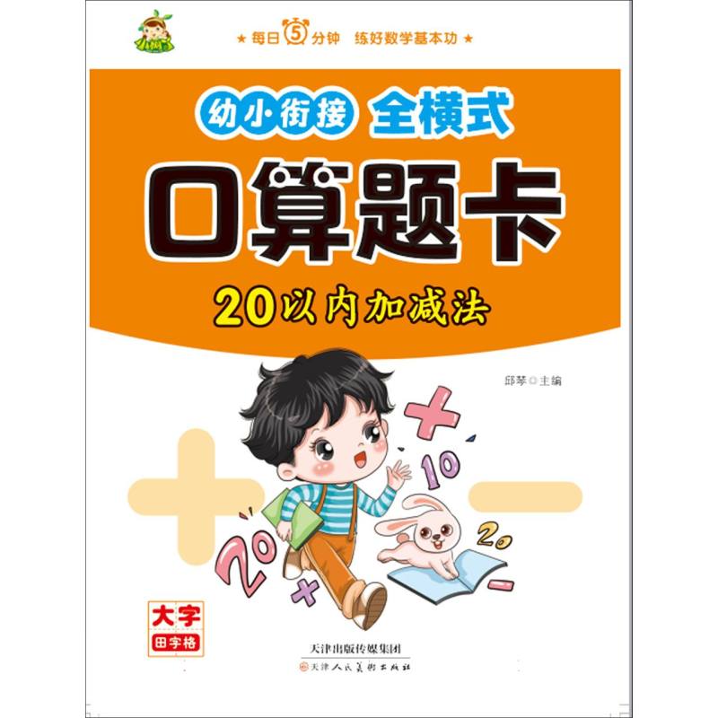 小树丫幼小衔接全横式口算题卡  20以内加减法