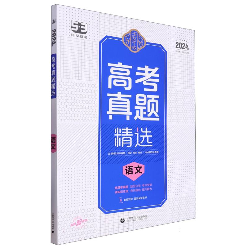 （P28）2024版玉汝于成  高考真题精选  语文