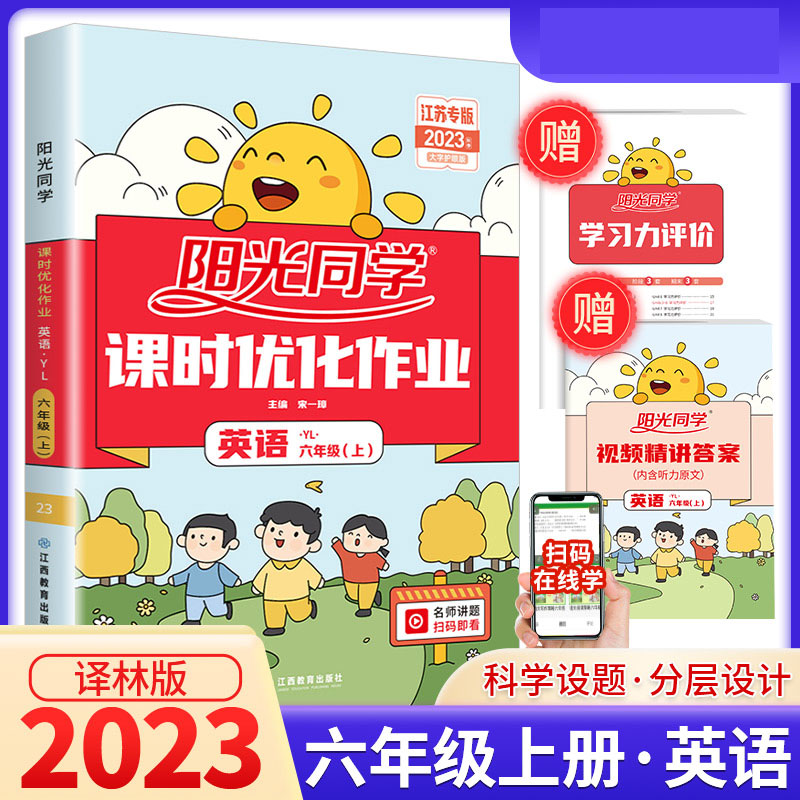 2023秋阳光同学课时优化作业英语译林版6年级上册