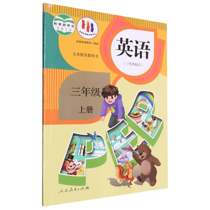 英语（附网络下载3上3年级起点）/义教教科书