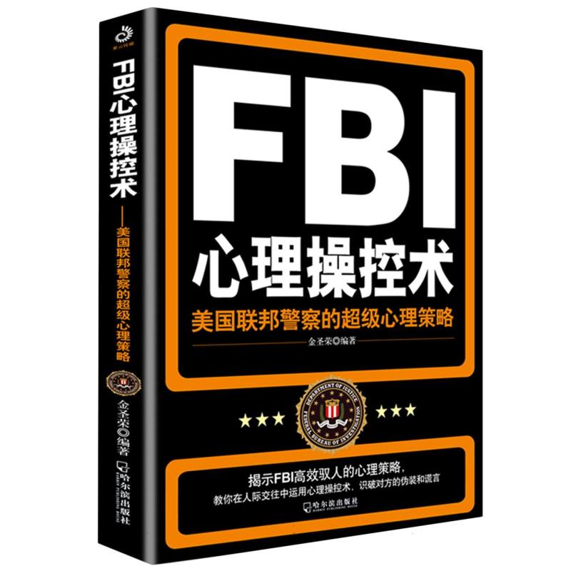 FBI心理操控术（美国联邦警察的超级心理策略）