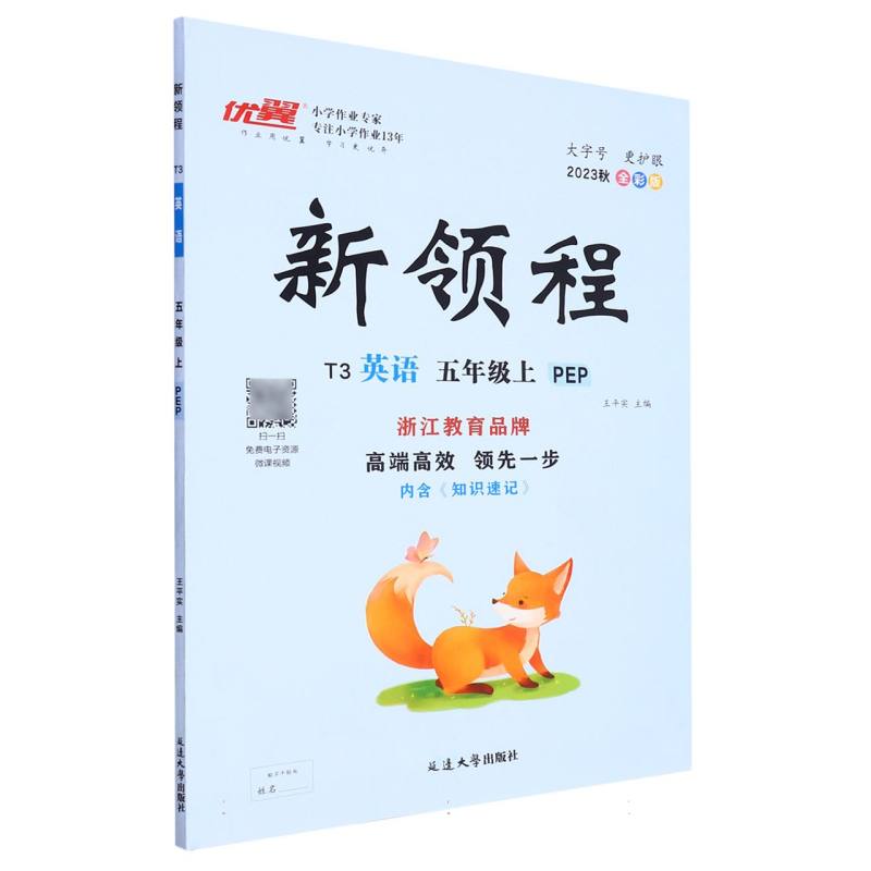 英语（5上PEP2023秋全彩版）/新领程