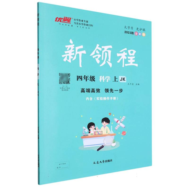 四年级科学（上JK2023秋全彩版）/新领程