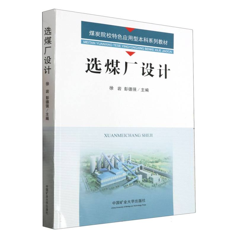 选煤厂设计