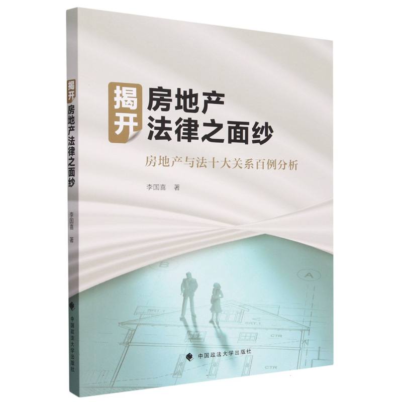 揭开房地产法律之面纱（房地产与法十大关系百例分析）