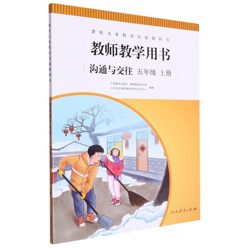 沟通与交往教师教学用书（5上）/聋校义教实验教科书