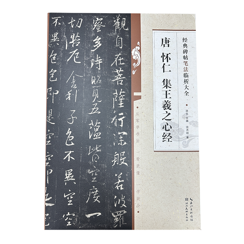 经典碑帖笔法临析大全：唐 怀仁 集王羲之心经