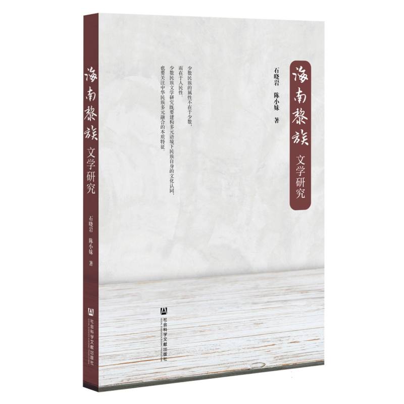 海南黎族文学研究