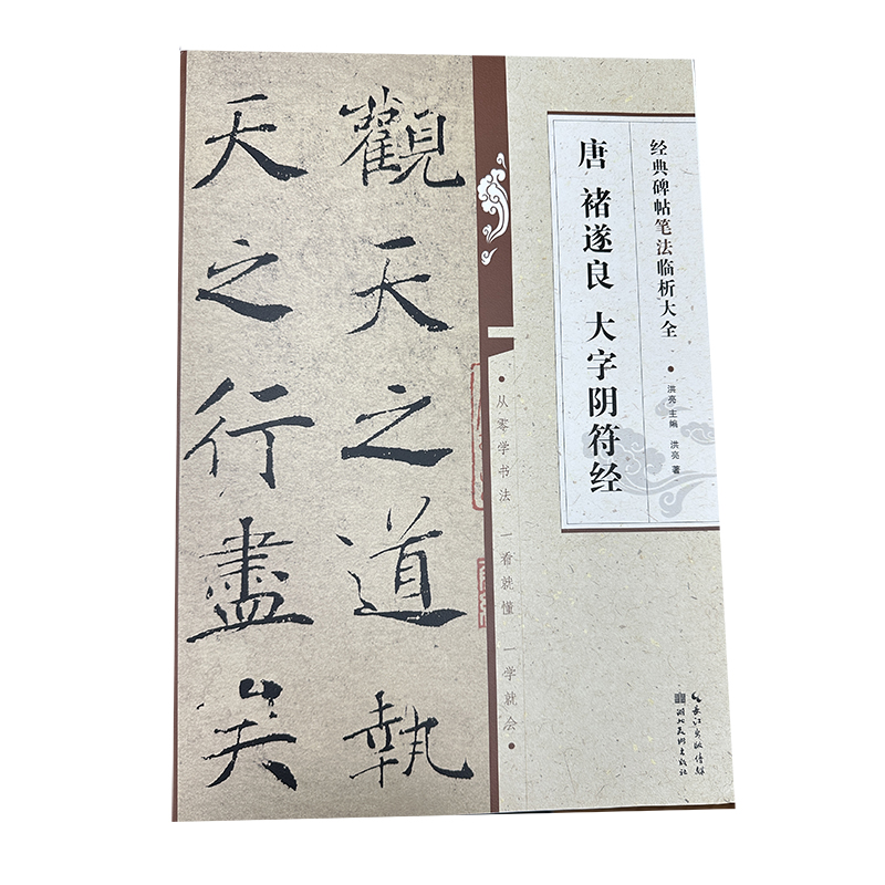 经典碑帖笔法临析大全：唐 褚遂良 大字阴符经