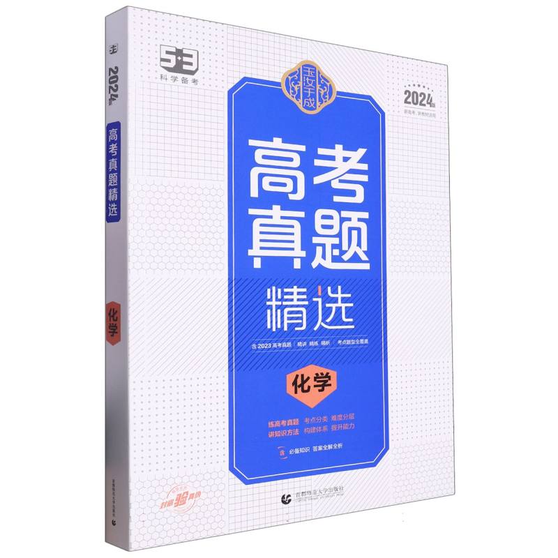 （P26）2024版玉汝于成  高考真题精选  化学