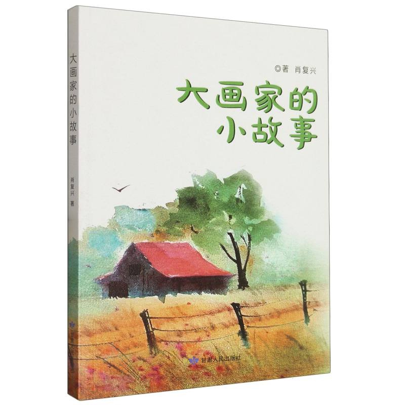 大画家的小故事