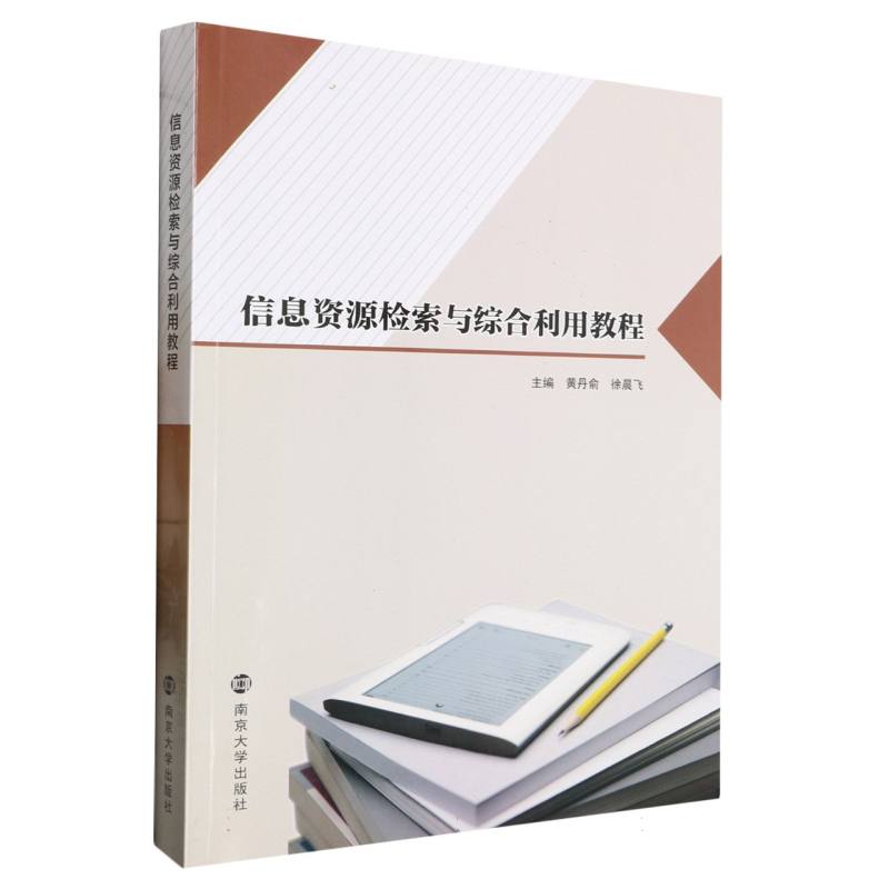 信息资源检索与综合利用教程